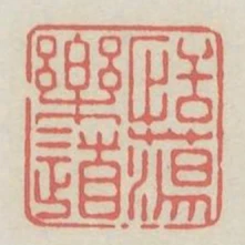 恬蕩樂道