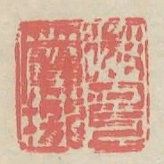 微月上簾櫳