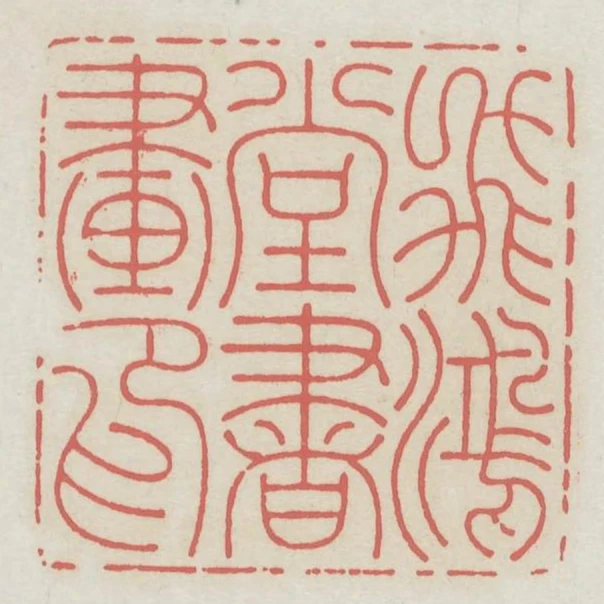 飛鴻堂書畫印