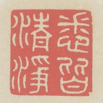 悉皆清淨