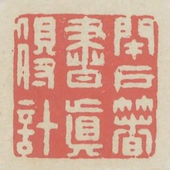 閉戶著書真得計