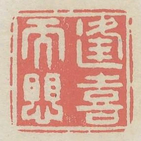 逢喜而懼
