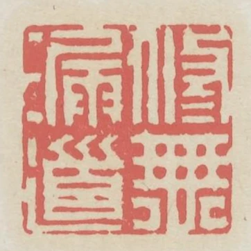 修無漏道