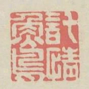 託情魚鳥
