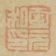 壹元私印
