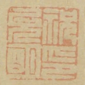 祝允明印