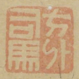 方外司馬