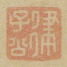 律子公