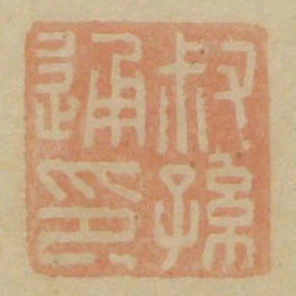 叔孫通印
