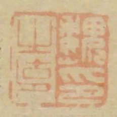 魏之克印