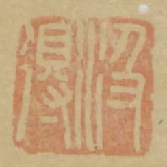 汲得