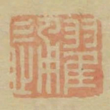 翟通
