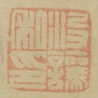 沒讓私印