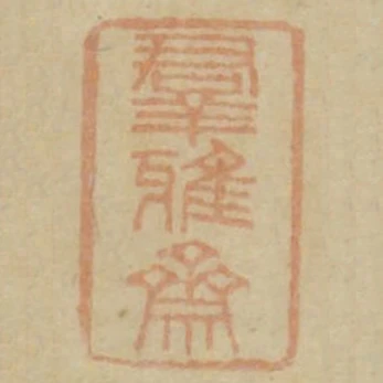 群雅齋