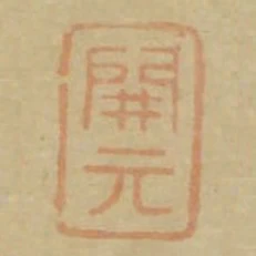 開元