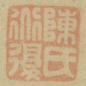 陳氏道復
