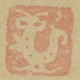龍
