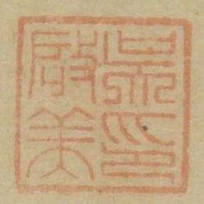 吳啟美印