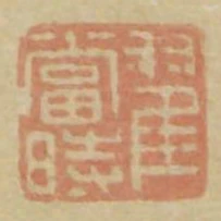 翟當時