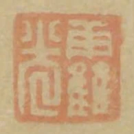 霍光