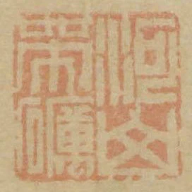 河山帶礪