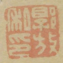 郭放私印