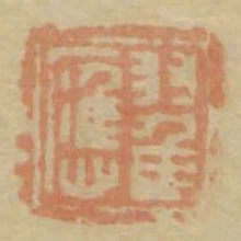 翟應