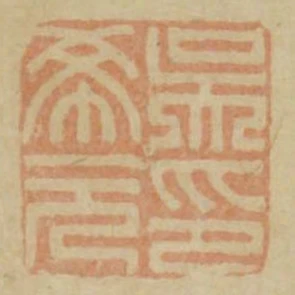 吳希元印
