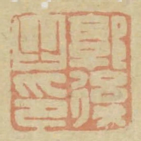 郭后之印