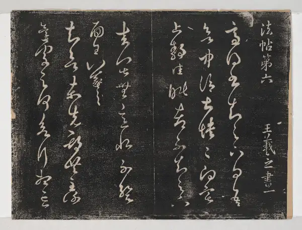 관중본 제1 - 제6권 - 왕희지서