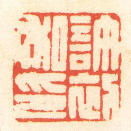 許初私印