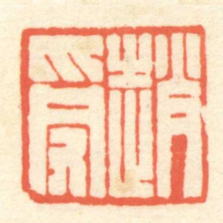 趙受