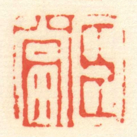 臣當