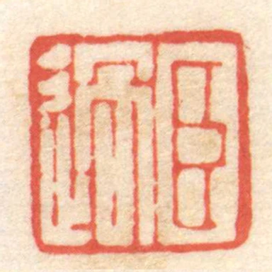 臣過