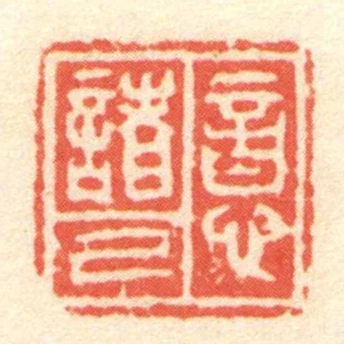 意諸己