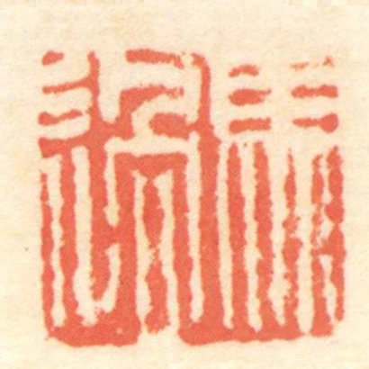馬過