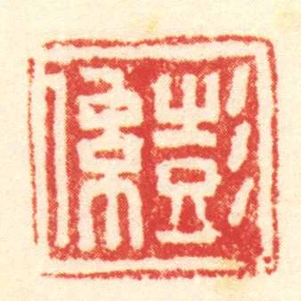 彭係