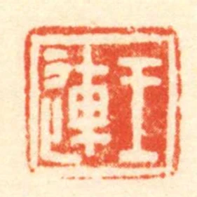 王連