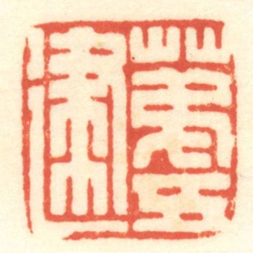 苐五建