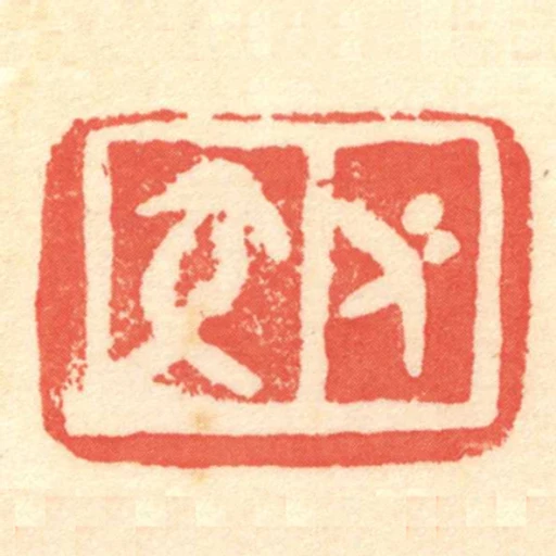 交仁