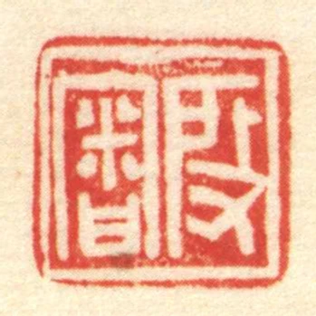 段審