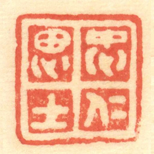 忠仁思士