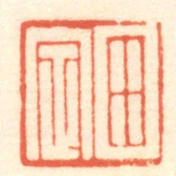 田定
