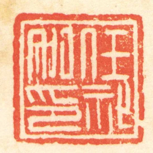 任祉私印