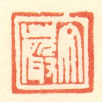 文嚴