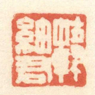 韓細君