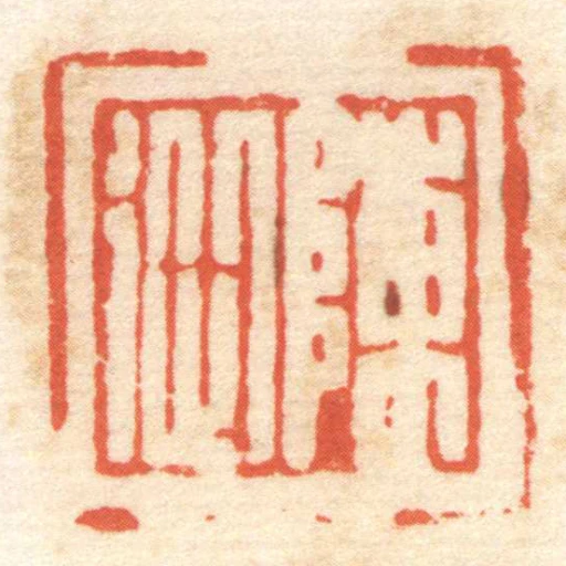 陳從