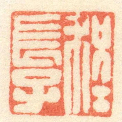 程長子