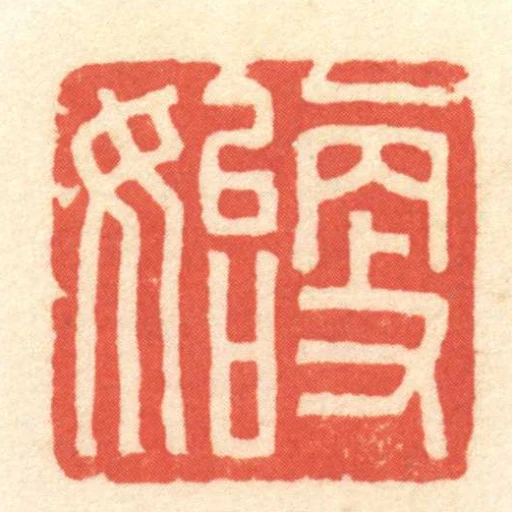 更始