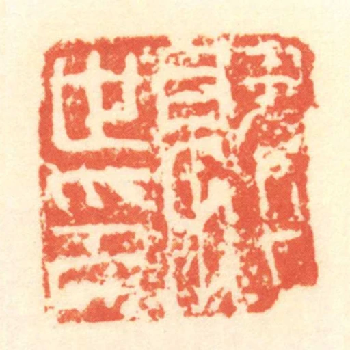 就世印